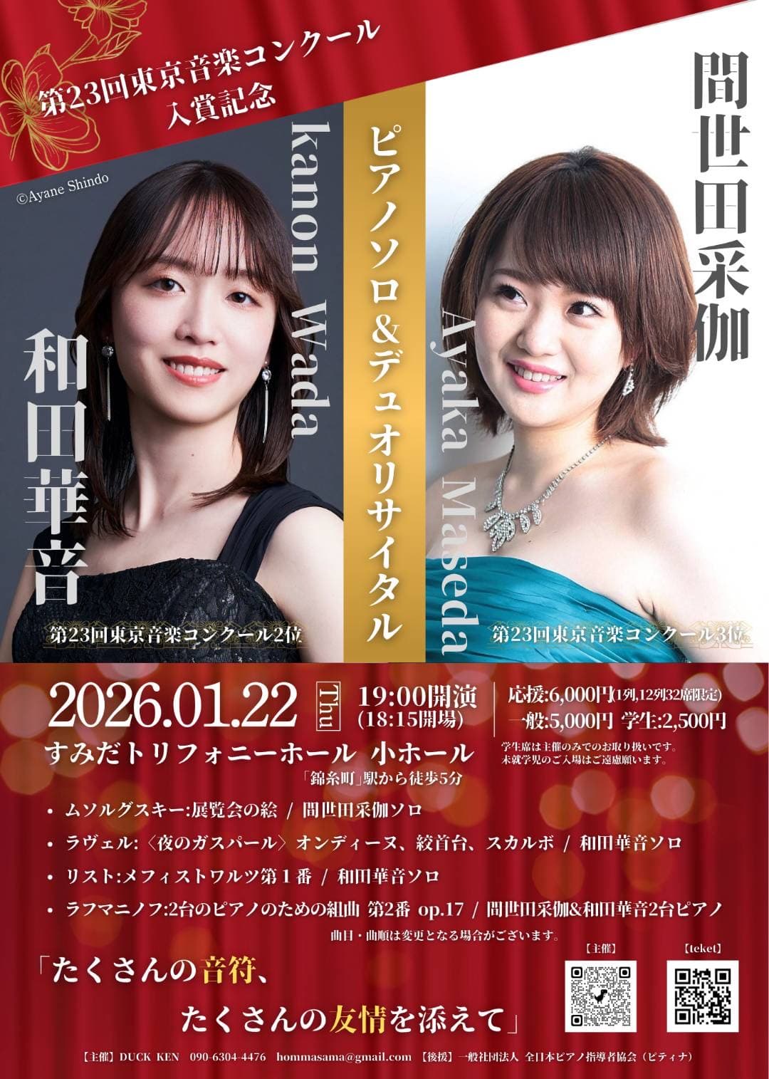 和田華音×間世田采伽　ピアノソロ＆デュオリサイタル「たくさんの音符、たくさんの友情を添えて」 サムネイル