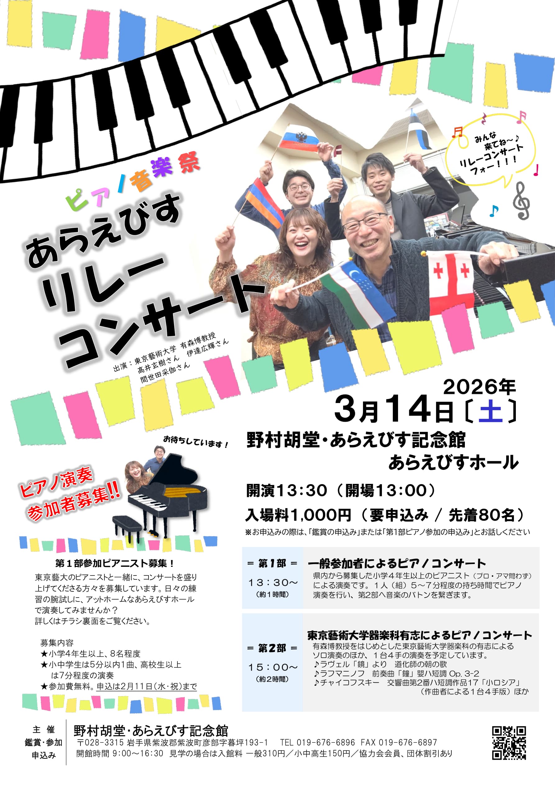 ピアノ音楽祭 あらえびすリレーコンサート サムネイル