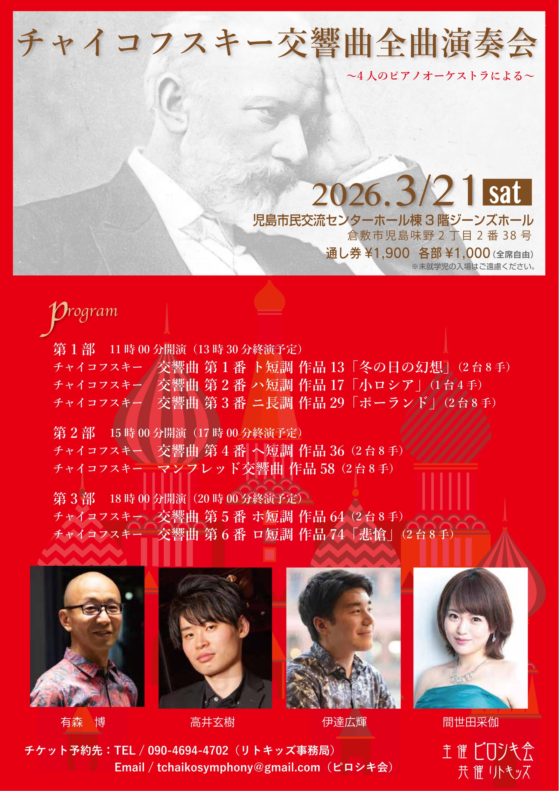 4人のピアノオーケストラによる チャイコフスキー交響曲全曲演奏会 サムネイル