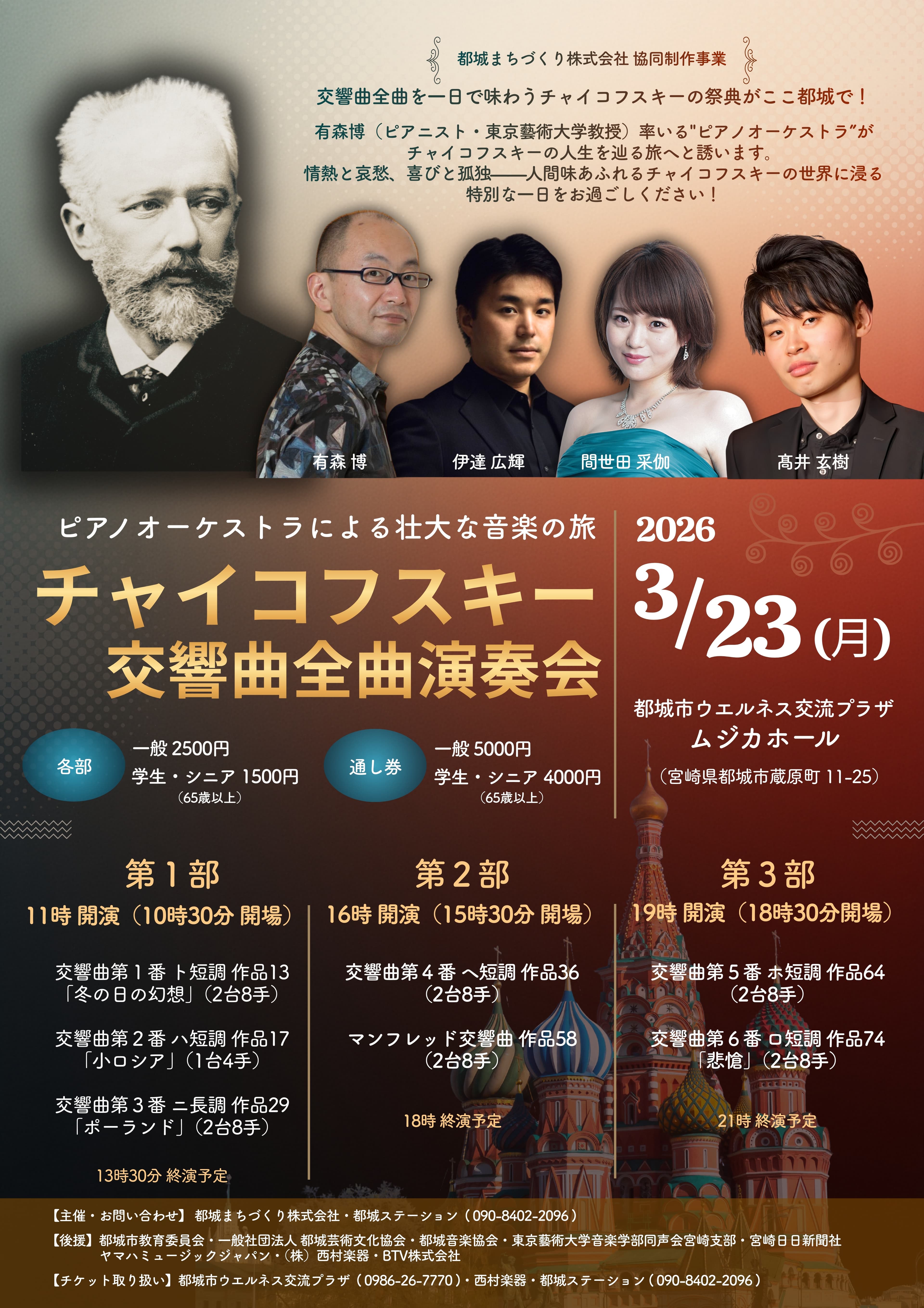 ピアノオーケストラによる壮大な音楽の旅 チャイコフスキー交響曲全曲演奏会 サムネイル